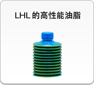 LHL 的高性能油脂